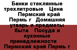Банки стеклянные трехлитровые › Цена ­ 12 - Пермский край, Пермь г. Домашняя утварь и предметы быта » Посуда и кухонные принадлежности   . Пермский край,Пермь г.